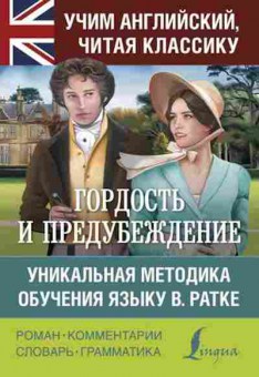 Книга Гордость и предубеждение Уник.методика обучения языку В.Ратке, б-9604, Баград.рф